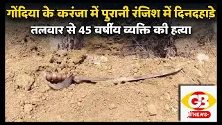 गोंदिया: पुरानी रंजिश में दिनदहाड़े तलवार से 45 वर्षीय व्यक्ति की हत्या, चार आरोपी फरार