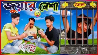 জুয়ার নেশা 🤓 /Juyar Nesha /Bengali Comedy /বাংলা ফানি ভিডিও