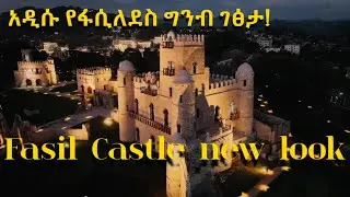 የፋሲል ግንብ አዲስ ገፅታ | NEW Look of Fasilides Castle! 🏰 | Gondar&rsquo;s Restoration Revealed.  #fasilcastle