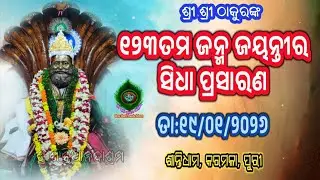 19th Jan 2026 Shree Shanti Ananda Ashram Karamala, Puri, Odisha  Live Stream. ଶ୍ରୀ ଶାନ୍ତି ଆନନ୍ଦ