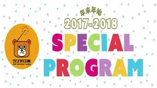 2017.12.30 全米トップ４０スペシャル！～ミーハー・バンザイ！～