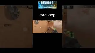 как играют, бронза, Сильвер, голд #game #рекомендации #standoff #стендофф2 #gaming #миллион #аркана