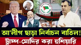 আওয়ামীলীগ ছাড়া নির্বাচন বাতিল? ইউনুসকে ডোনাল্ড ট্রাম্পের করা হুশিয়ারি | Masood kamal talkshow 