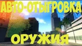 CLEO отыгровка оружия   Arizona, Advance, Diamond