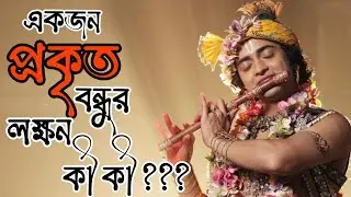 Krishna Motivational Speech | Radha Krishna | spiritual track | in bengali