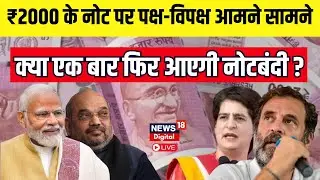 2000 Rupees Note के बंद होने पर हो रहा सियासी हंगामा | Demonetisation | PM Modi Vs Rahul | Top News