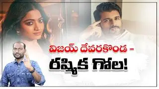 విజయ్ దేవరకొండ &ndash; రష్మిక గోల! | Marriage Rumours? | Bose Kommuri Analysis | Force Yuvatharam