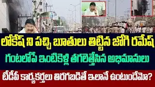 లోకేష్ ని పచ్చి బూతులు తిట్టిన జోగి రమేష్,గంటలోపే ఇంటికెళ్లి తగలెట్టేసిన అభిమానులు | Jogi Ramesh