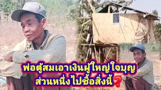 พ่อตู้สมพูดว่า💵เงินที่ผู้ใหญ่ใจบุญเอาให้เพิ่นได้เอาไปชื้อสิ่งนี้❓️