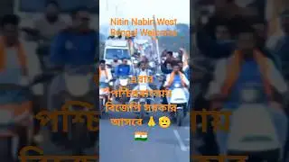 Nitin Nabin ji Jindabad l Welcome l West Bengal l Narendra Modi ji l #hindu #westbengal #reels #ram