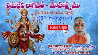 5 వ అధ్యాయము పూర్తి. శ్రీ దేవీ భాగవతం 