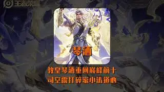 教皇琴酒重回巅峰前十，用司空震打碎蜜小涛道心！【凤煌解说王者荣耀】