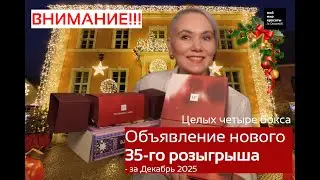 35-й розыгрыш на моём канале!!! - Декабрь 2025 Целых четыре #Beauty-бокса!!! #розыгрыш