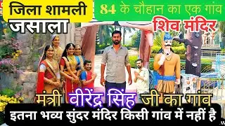 JASALA -SHIV Temple चौ.वीरेंद्र सिंह Ne गांव Mandir  स्वर्ग जैसा बना दिया  Dasala Temple Shamli ||