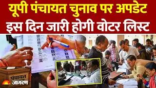 UP Panchayat Chunav 2026: यूपी पंचायत चुनाव पर अपडेट, इस दिन जारी होगी वोटर लिस्ट। UP News