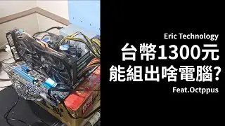 1300台幣組電腦! 全球300RMB撿垃圾大賽 台灣篇 Feat.波納斯、Octppus【4K】