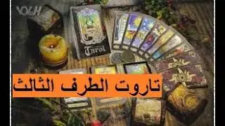 عا_جل الطرف الثالث عاوز يكلمك📞حيصدمك بمعلومات صادمة 🔮💌😱الطرف الثالث VS الحبيب