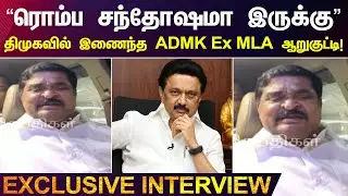 &ldquo;பேசுவதை விட செயலில் ஈடுபட ஆவலாக இருக்கேன்&rdquo; - Former MLA Aarukutty Exclusive Interview  | ADMK | DMK