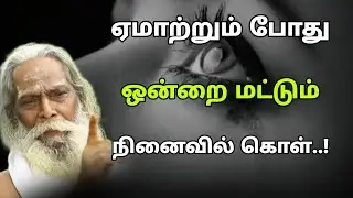 ஏமாற்றும் போது ஒன்றை மட்டும் நினைவில் கொள்.! | அருமையான பேச்சு | Reality of life | GuruNithyam TV