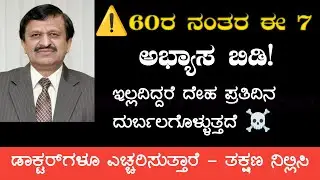 60ರ ನಂತರ ಈ 7 ಅಭ್ಯಾಸಗಳು ನಿಮಗೆ ನಿಧಾನವಾಗಿ ಕೊನೆಗಾಣಿಸುತ್ತಿವೆ! ⚠️ ಇಂದೇ ಬಿಟ್ಟುಬಿಡಿ! #healthtips #kannada