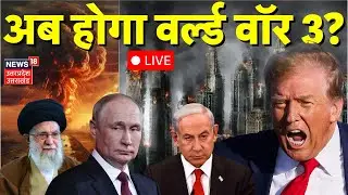 Russia Big Action On US Live: अब होगा वर्ल्ड वॉर 3? | Iran Israel War | Khamenei | Trump | Venezuela