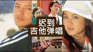 Mandopop 迟到 吉他弹唱 80年代怀旧老歌 Learning Chinese through Songs