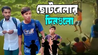 ছোটবেলার দিনগুলো || Bangla funny natok 2025   sumon, Ibrahim, sayeed, || Friends Entertainment