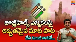 Jubilee Hills By-Election | Dr. SP Naik | జూబ్లీహిల్స్ ఎన్నికలపై అద్భుతమైన మాట పాట.. Tori GorBanjara