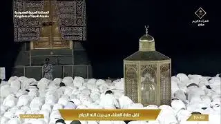 26th Dec 2025 Makkah 'Isha Sheikh Sudais