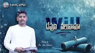 దేవుని వీలునామా : 𝐓𝐞𝐚𝐜𝐡𝐢𝐧𝐠 𝐛𝐲 𝐁𝐫𝐨. 𝐊𝐢𝐫𝐚𝐧 𝐊𝐨𝐥𝐚𝐯𝐞𝐧𝐧𝐮  ది ఫాదర్స్ ఫెలోషిప్
