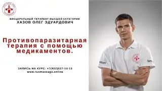 Противопаразитарная терапия с помощью медикаментов.