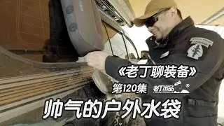 《老丁聊装备》第120集 SEATOSUMMIT WATERCELL X 帅气的户外水袋 老丁出品 丰田兰德酷路泽 陆地巡洋舰 LC200