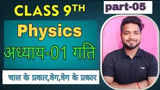 Class 9th #physics #ch-01 #science #part-5 #by-mithlesh sir