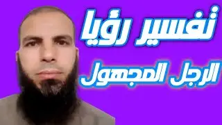 تفسير رؤيا الرجل المجهول أو الغريب في المنام