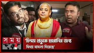 চিন্ময় কৃষ্ণের মামলা মিথ্যা, দাবি ভক্তদের | Chinmoy Krishna Das | Highcourt | Chattogram | Somoy TV