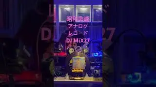 昭和歌謡DJ27JAPANESE CITY POP #shorts #DJ #vinyl #レコード #昭和 #歌謡 #citypop #シティポップ