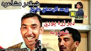 Zait ur Rahman Ajiz New Poetry 2022 shabqadar mushaira kmor tv || زيت الرحمان عاجز ډيره درديلي شاعري