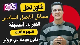 الفصل السادس _ الفيزياء الحديثة || مسائل الفصل|| فيزياء السادس العلمي 2025