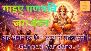 गाइए गणपति जग वंदन | सुनते ही बिगड़े काम बनेंगे | श्री गणेश वंदना | Ganpati Vandana