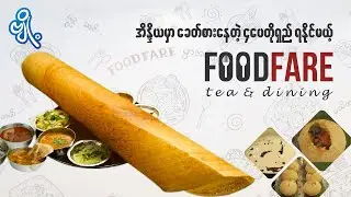 အိန္ဒိယမှာ ခေတ်စားနေတဲ့ ၄ ပေ တိုရှည် ရနိုင်မယ့် Foodfare