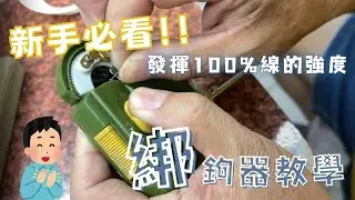 魚戰釣具-新手必看 最正確的綁鉤器教學