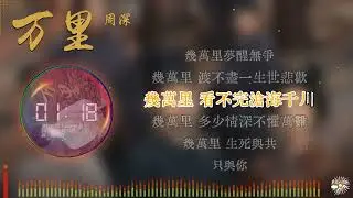 《萬里》- 周深 | 《太平年》電視劇片尾主題曲 |「月照天地無疆 歸途心有所向...」♫【Multi-Lang Sub動態歌詞】