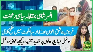 Firdous Ashiq Awan vs. AC Sialkot Sonia Sadaf | Social media reacts to the viral video