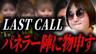 【LAST CALL】これは酷い&hellip;。審査員の人選ミスがこの番組の全て。