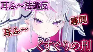 【ASMR】耳フー法違反です❤ 耳フー尋問され、くすぐりの刑に遭う【新人Vtuber / 竜ノ羽スノウ】【バイノーラル】【男性向け】