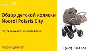 Polaris City. Регулировка прогулочного блока