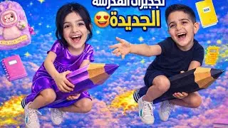 ريناد وياسر جهزو كل مشتريات المدرسة 🎒بلون واحد 😱! ONE COLOR SCHOOL SUPPLIES SHOPPING!2026