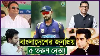 বাংলাদেশের জনপ্রিয় ৫ তরুণ নেতা! 5 popular young leaders of Bangladesh!