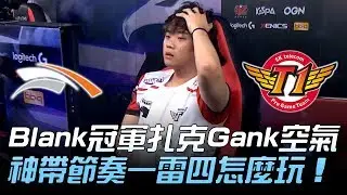 HLE vs SKT Blank冠軍扎克Gank空氣 神帶節奏一雷四怎麼玩！Game2 | 2018 LCK夏季賽精華 Highlights