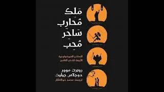 ملك محارب ساحر محب - Robert L. Moore